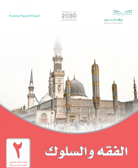 كتاب الفقه للصف الثاني ابتدائي الفصل الأول 1442 ه - 2020م 