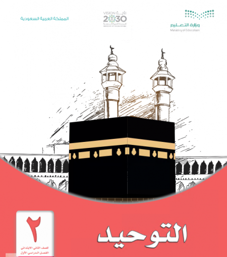 كتاب التوحيد للصف الثاني ابتدائي الفصل الأول 1442 ه - 2020م 