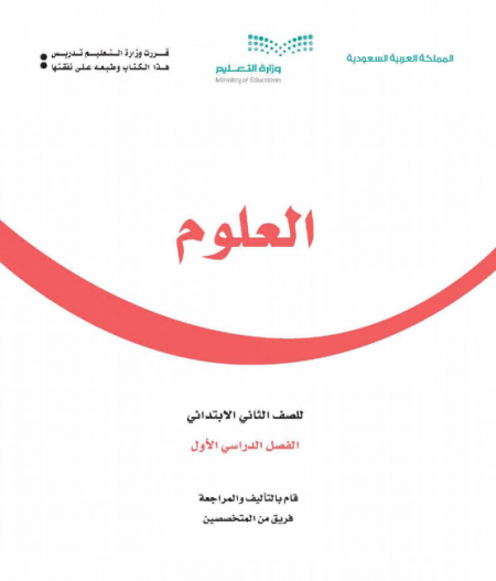 كتاب العلوم للصف الثاني ابتدائي الفصل الأول 1442 ه - 2020م 