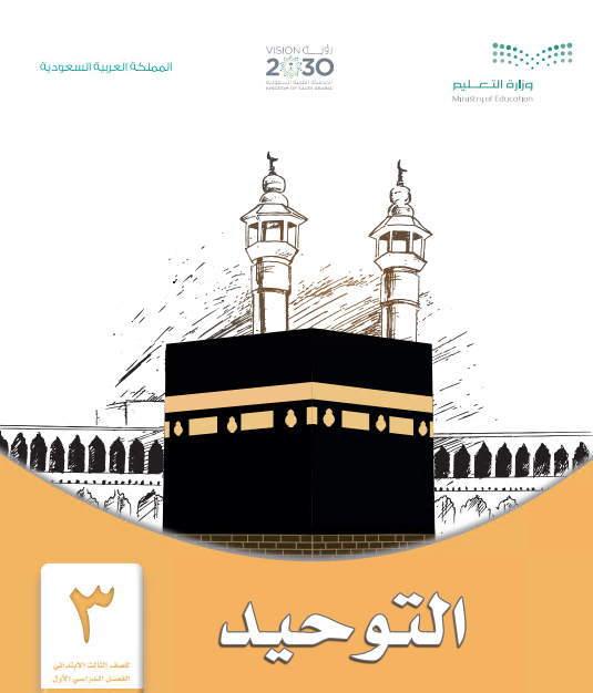 كتاب التوحيد للصف الثالث الابتدائي الفصل الأول 1442 هـ