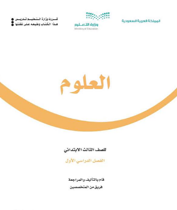 كتاب العلوم للصف الثالث الابتدائي الفصل الاول 1442 هـ