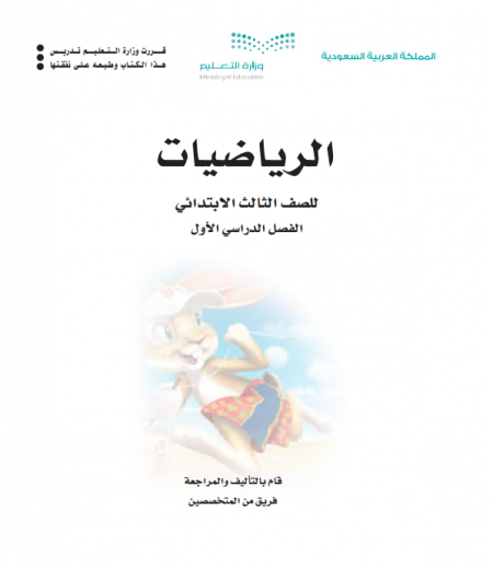 كتاب الرياضيات للصف الثالث الابتدائي الفصل الاول 1442 هـ