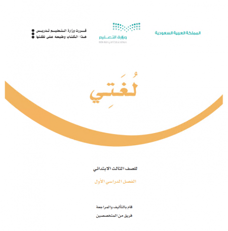 كتاب اللغة العربية للصف الثالث لغتي الفصل الاول 1442 هـ