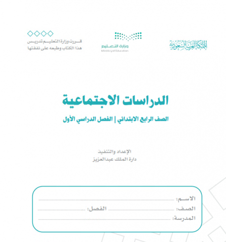كتاب الدراسات الاجتماعية للصف الرابع الابتدائي الفصل الدراسي الأول
