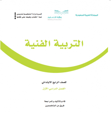 كتاب التربية الفنية للصف الرابع الابتدائي الفصل الأول 