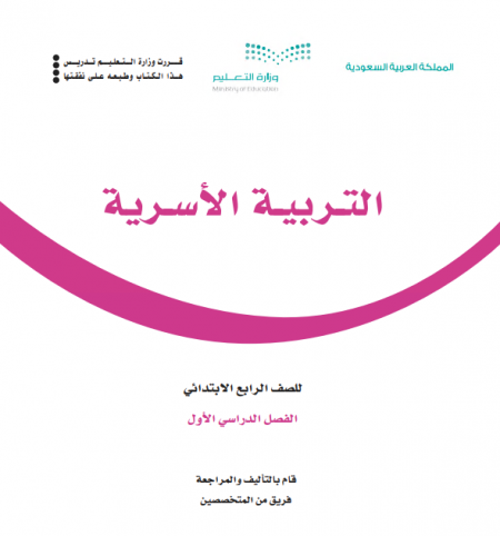 كتاب التربية الأسرية للصف الرابع الابتدائي الفصل الاول 