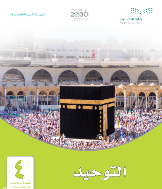 كتاب التوحيد للصف الرابع الابتدائي الفصل الأول 