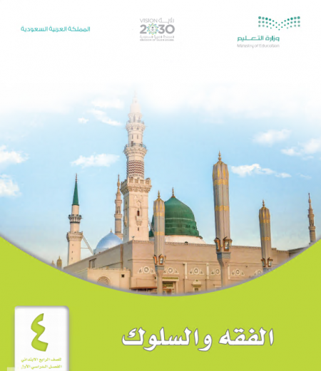 حل كتاب الدراسات الاسلامية للصف الرابع الفصل الاول