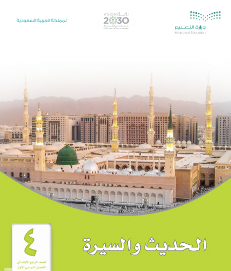 كتاب الحديث والسيرة للصف الرابع الابتدائي الفصل الأول