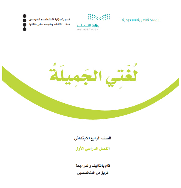كتاب لغتي الجميلة للصف الرابع الابتدائي الفصل الأول