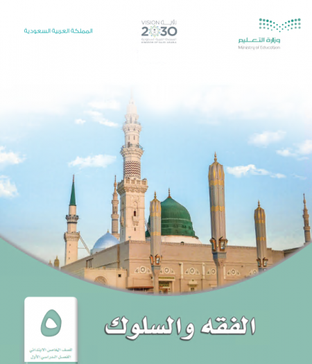 كتاب الفقه والسلوك للصف الخامس الابتدائي الفصل الأول
