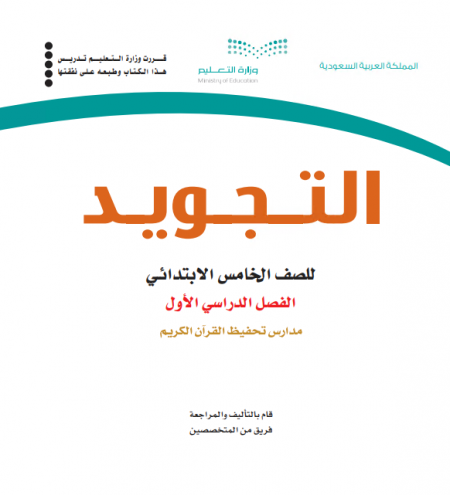 كتاب التجويد للصف الخامس الابتدائي الفصل الأول