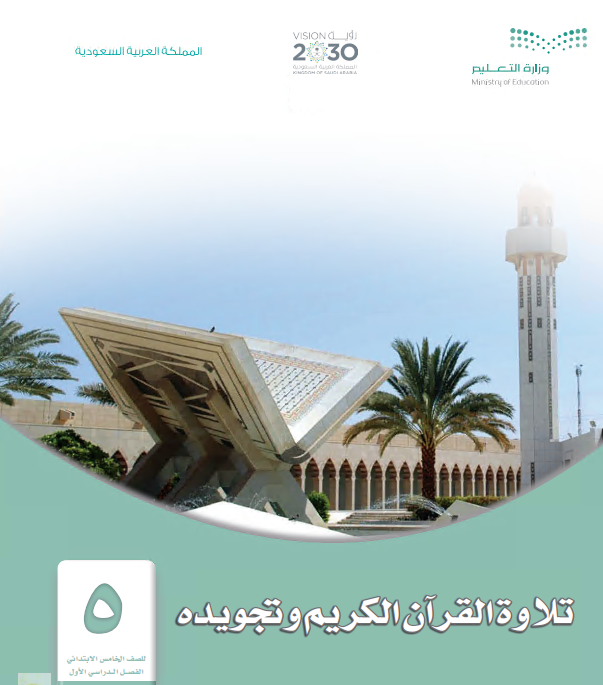 كتاب تلاوة القرآن الكريم وتجويده للصف الخامس الابتدائي الفصل الأول