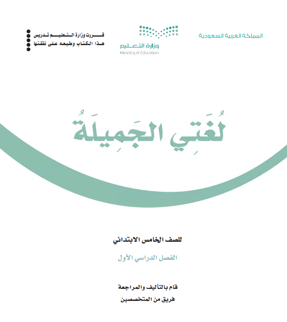 كتاب لغتي الجميلة للصف الخامس الابتدائي الفصل الأول