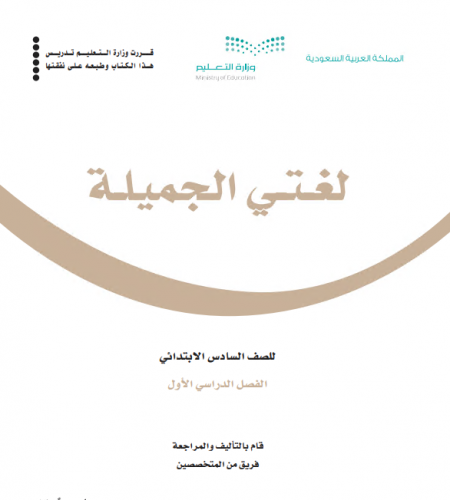 كتاب الطالب منهج لغتي للصف السادس الابتدائي الفصل الأول