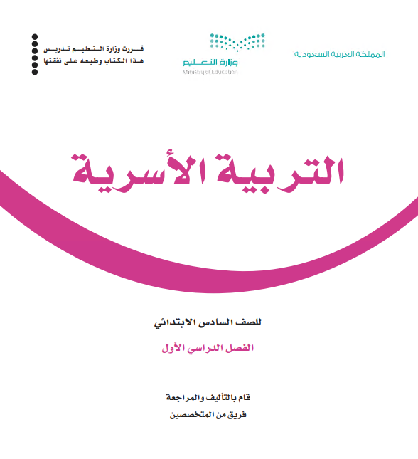 كتاب التربية الأسرية للصف السادس الابتدائي الفصل الأول
