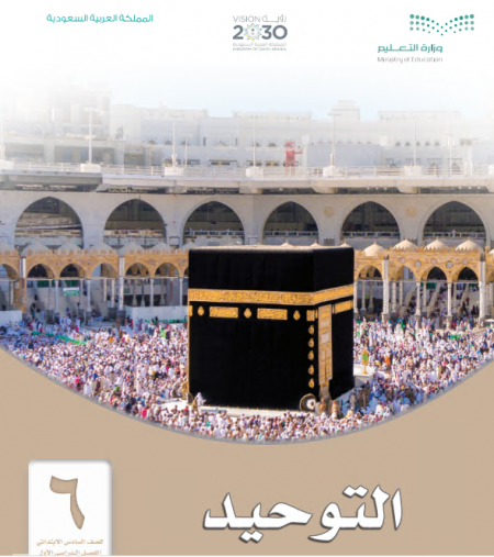 كتاب التوحيد للصف السادس الابتدائي الفصل الأول