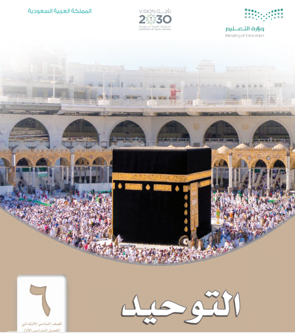 كتاب التوحيد للصف السادس الابتدائي الفصل الأول