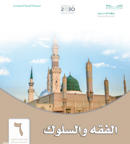 كتاب الفقه والسلوك للصف السادس الابتدائي الفصل الأول