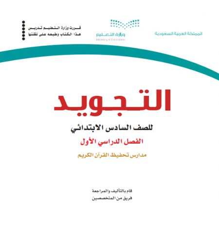 كتاب التجويد للصف السادس الابتدائي الفصل الأول