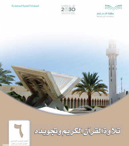 كتاب تلاوة القرآن والتجويد للصف السادس الابتدائي الفصل الأول