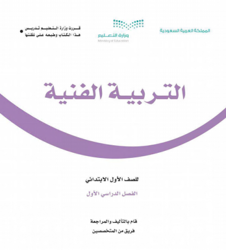 كتاب مقرر التربية الفنية للصف الأول الابتدائي الفصل الأول 1442 هـ