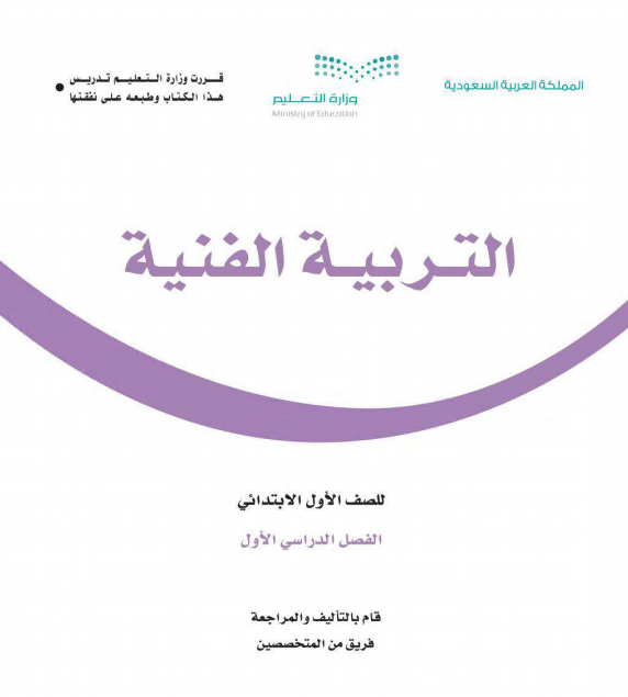 كتاب مقرر التربية الفنية للصف الأول الابتدائي الفصل الأول 1442 هـ