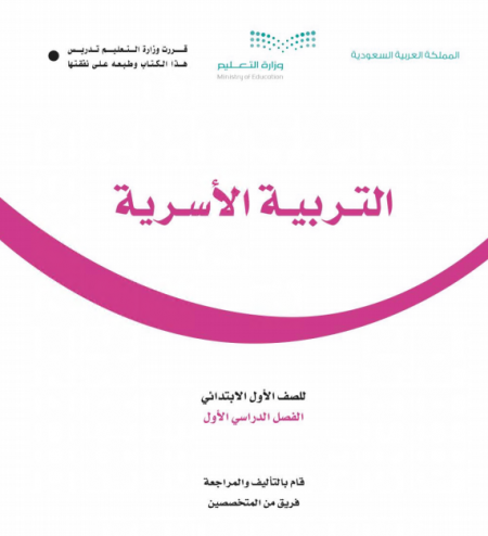 كتاب التربية الاسرية للصف الأول الإبتدائي الفصل الدراسي الأول