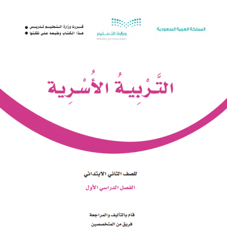 كتاب التربية الاسرية الفصل الأول للصف الثاني الإبتدائي
