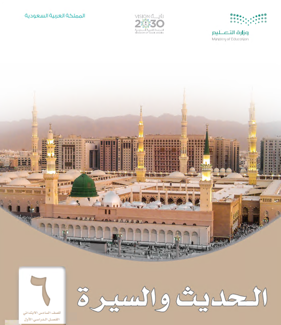 كتاب الحديث والسيرة للصف السادس الابتدائي الفصل الأول