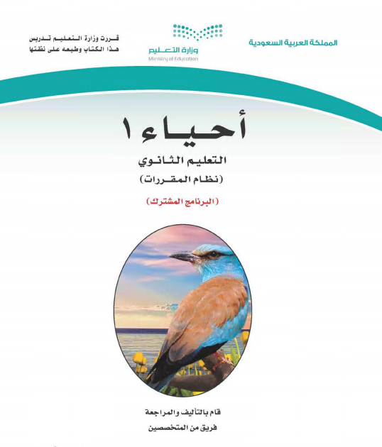 كتاب الأحياء 1 للمرحلة الثانوية مقررات البرنامج المشترك