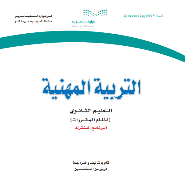 كتاب التربية المهنية للمرحلة الثانوية نظام المقررات مسار البرنامج المشترك
