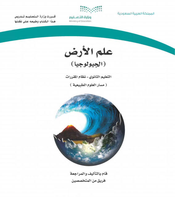 كتاب علم الارض الجيولوجيا للمرحة الثانوية مقررات مسار العلوم الطبيعية