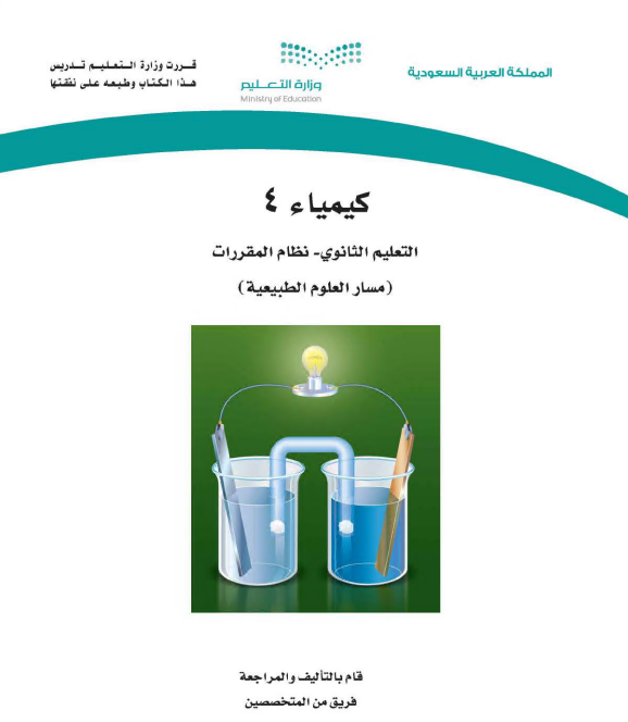 كتاب الكيمياء 4 نظام المقررات مسار العلوم الطبيعية