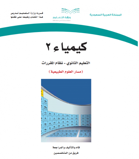 كتاب الكيمياء 2، نظام المقررات مسار العلوم الطبيعية