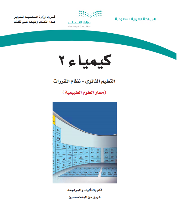 كتاب الكيمياء 2، نظام المقررات مسار العلوم الطبيعية