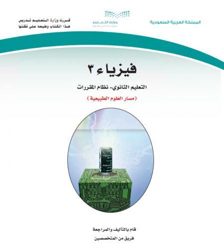 كتاب الفيزياء 3، نظام المقررات مسار العلوم الطبيعية