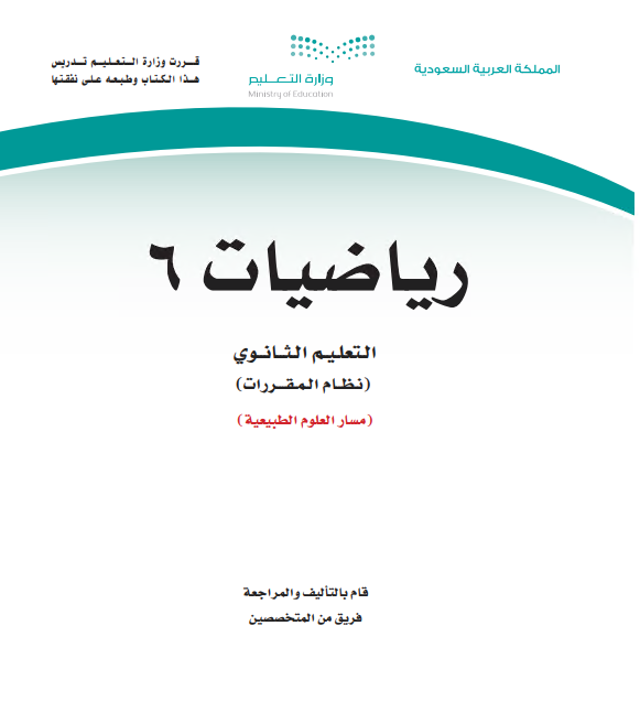 كتاب الرياضيات 6، نظام المقررات مسار العلوم الطبيعية