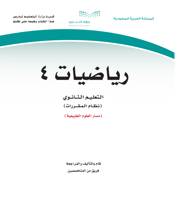 كتاب الرياضيات 4، نظام المقررات مسار العلوم الطبيعية