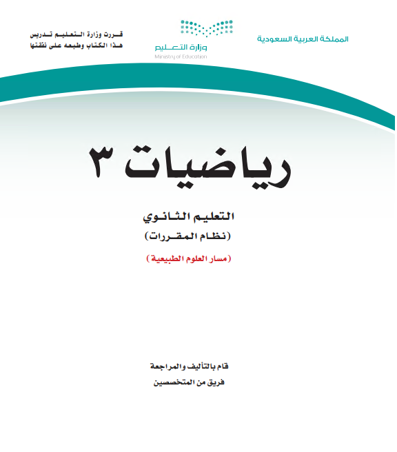 كتاب الرياضيات 3، نظام المقررات مسار العلوم الطبيعية