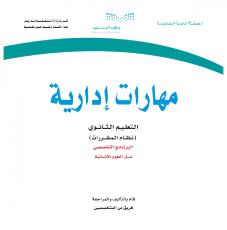 كتاب مقرر مهارات إدارية نظام التعليم الثانوي مقررات مسار العلوم الإنسانية
