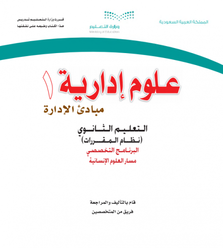 كتاب مقرر علوم ادارية 1 نظام التعليم الثانوي مقررات مسار العلوم الإنساية
