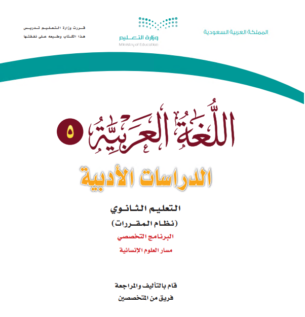 كتاب مقرر اللغة العربية 5، الدراسات الأدبية، نظام مقررات، مسار العلوم الإنسانية.