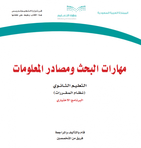 كتاب مهارات البحث ومصادر المعلومات، نظام المقررات المسار الإختياري