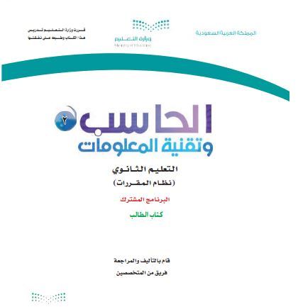 كتاب الحاسب 2 وتقنية المعلومات للمرحلة الثانوية مقررات البرنامج المشترك