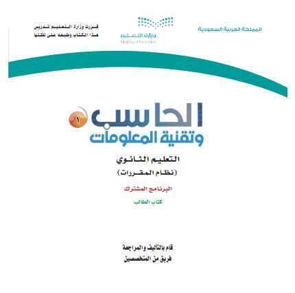 كتاب الحاسب 1 وتقنية المعلومات للمرحلة الثانوية مقررات البرنامج المشترك