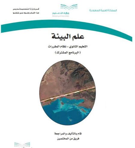 كتاب علم البيئة للمرحلة الثانوية مقررات البرنامج المشترك