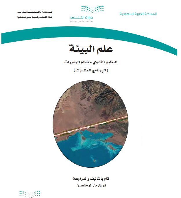 كتاب علم البيئة للمرحلة الثانوية مقررات البرنامج المشترك