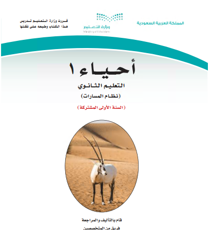 كتاب مقرر الاحياء 1 مسارات أولى مشتركة 