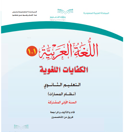 كتاب مقرر اللغة العربية الكفايات 1-1 نظام مسارات أولى مشتركة